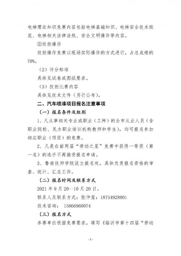关于临沂市第十四届“劳动之星”职业技能竞赛电梯安装与维修、汽车喷漆、电子商务、网站设计与开发项目比赛报名的通知（请以此为准）_页面_3.jpg