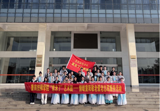 以青春之姿  绘就敬老温情画卷--鲁南技师学院“青未了”艺术...