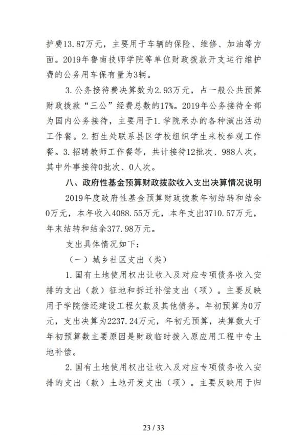 2019年度鲁南技师学院部门决算.pdf_page_23.jpg