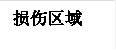 损伤区域