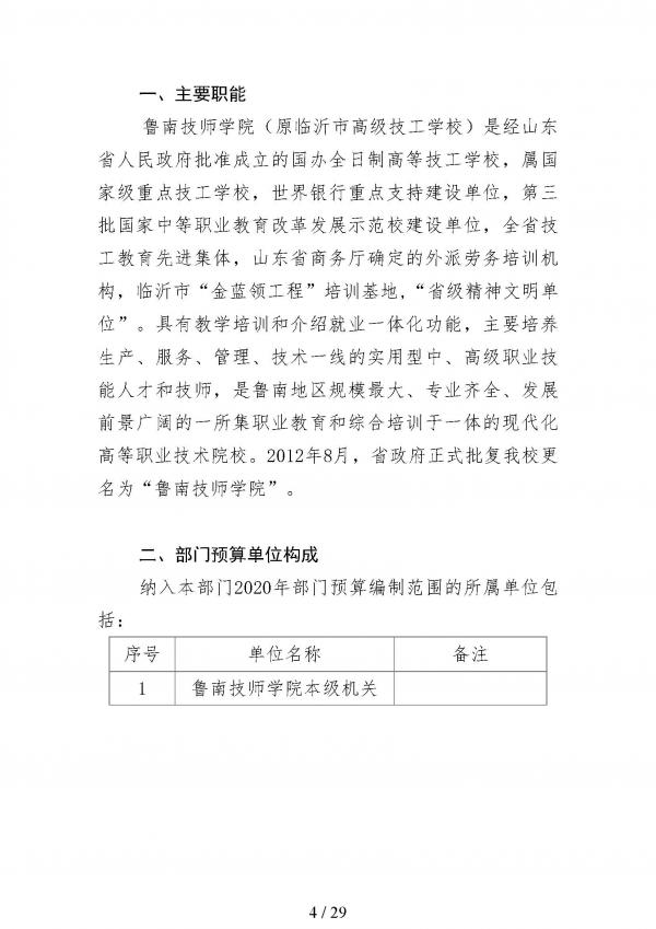 2020年鲁南技师学院预算_页面_04.jpg