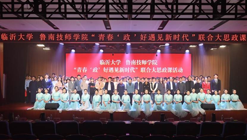 临沂大学 鲁南技师学院共同开展“青春‘政’好遇见新时代”联合...