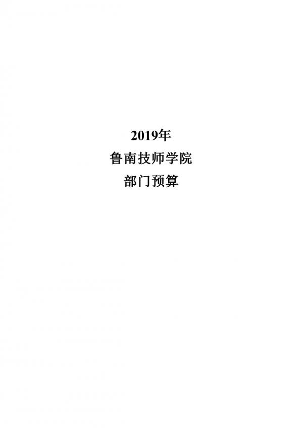 2019年鲁南技师学院部门预算-1.jpg