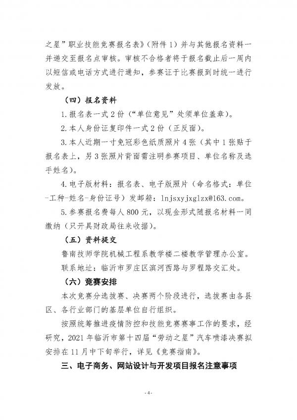 关于临沂市第十四届“劳动之星”职业技能竞赛电梯安装与维修、汽车喷漆、电子商务、网站设计与开发项目比赛报名的通知（请以此为准）_页面_4.jpg