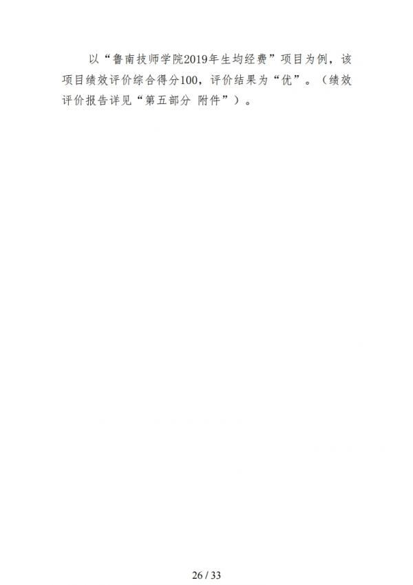 2019年度鲁南技师学院部门决算.pdf_page_26.jpg