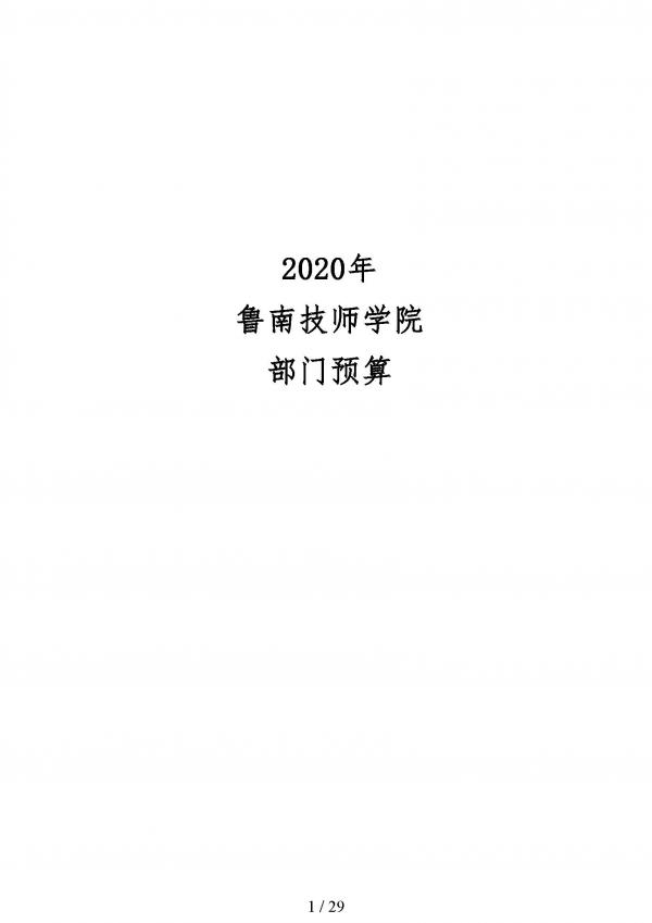 2020年鲁南技师学院预算_页面_01.jpg