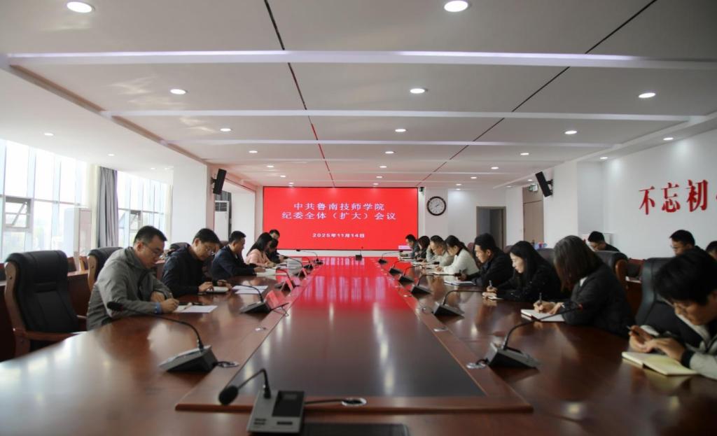 中共鲁南技师学院纪委召开全体（扩大）会议传达学习党的二十届四...