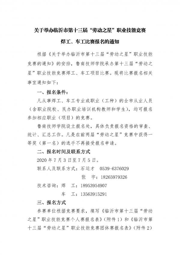 关于举办临沂市第十三届“劳动之星”职业技能竞赛焊工、车工比赛报名的通知（挂学院网站）【最新】_页面_1.jpg