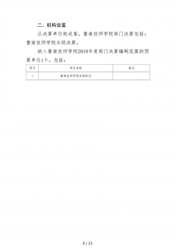 2019年度鲁南技师学院部门决算_页面_05.jpg