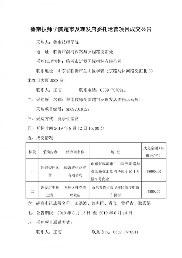 鲁南技师学院超市及理发店委托运营项目成交公告-1.jpg