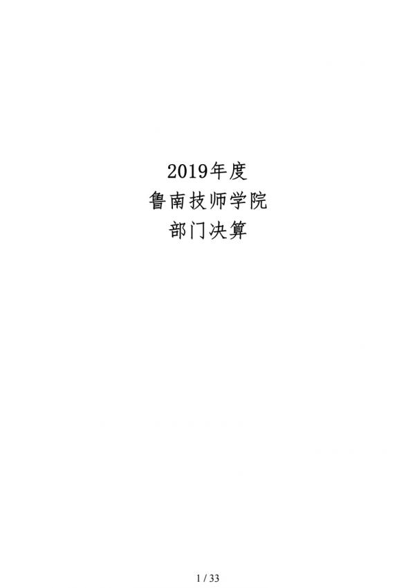 2019年度鲁南技师学院部门决算.pdf_page_01.jpg