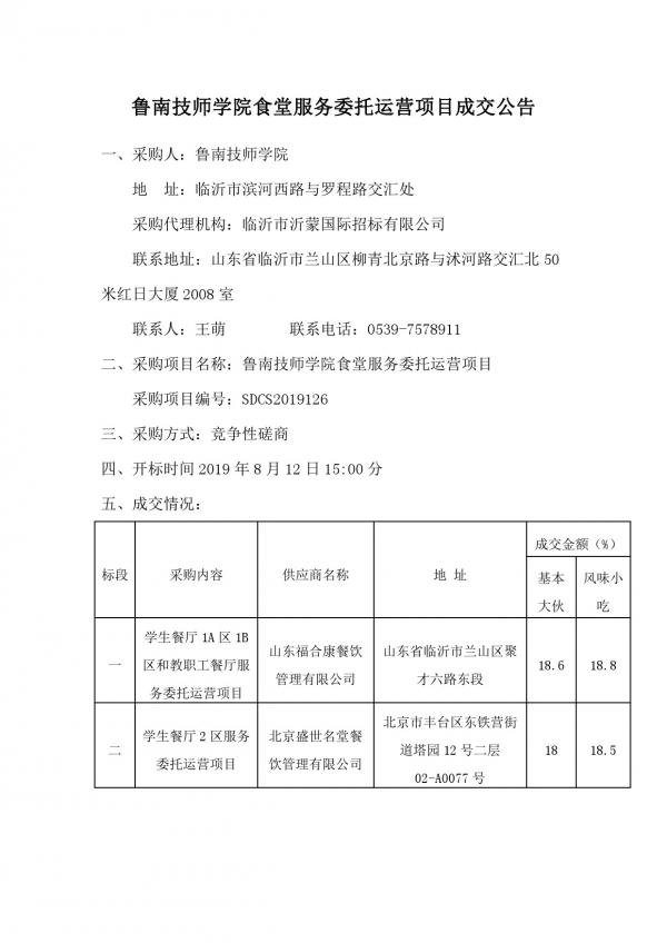 鲁南技师学院餐厅委托运营项目成交公告-1.jpg