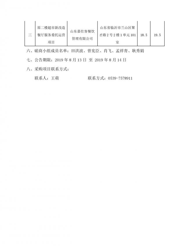 鲁南技师学院餐厅委托运营项目成交公告-2.jpg