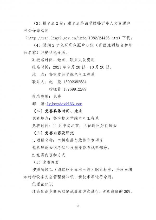 关于临沂市第十四届“劳动之星”职业技能竞赛电梯安装与维修、汽车喷漆、电子商务、网站设计与开发项目比赛报名的通知（请以此为准）_页面_2.jpg