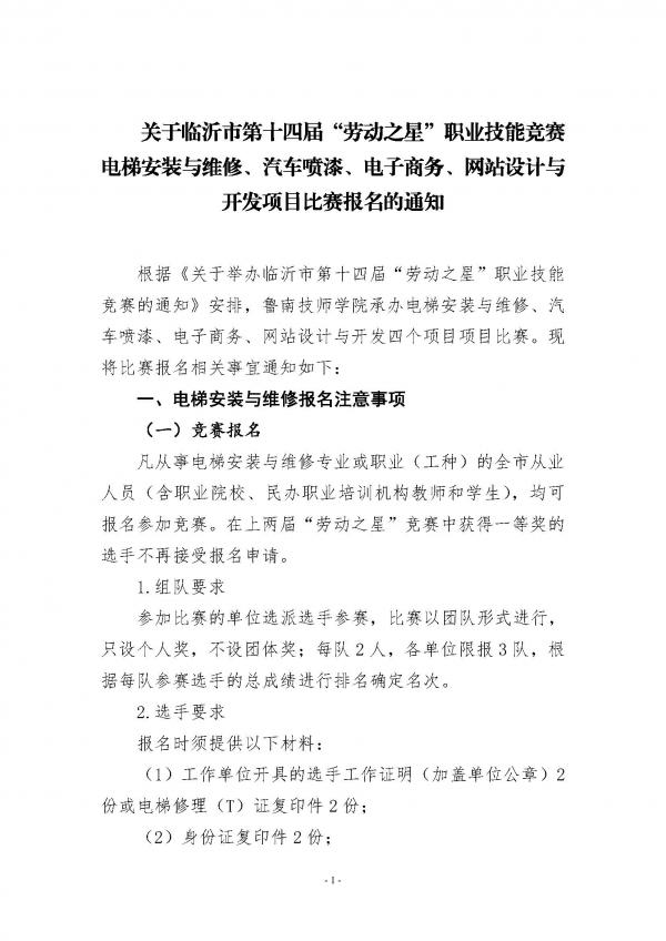 关于临沂市第十四届“劳动之星”职业技能竞赛电梯安装与维修、汽车喷漆、电子商务、网站设计与开发项目比赛报名的通知（请以此为准）_页面_1.jpg
