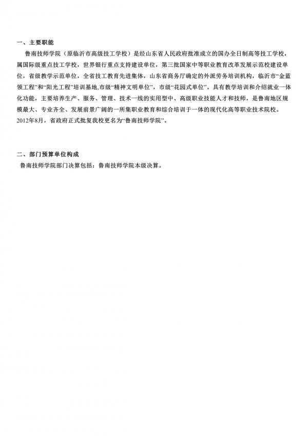 2019年鲁南技师学院部门预算-4.jpg