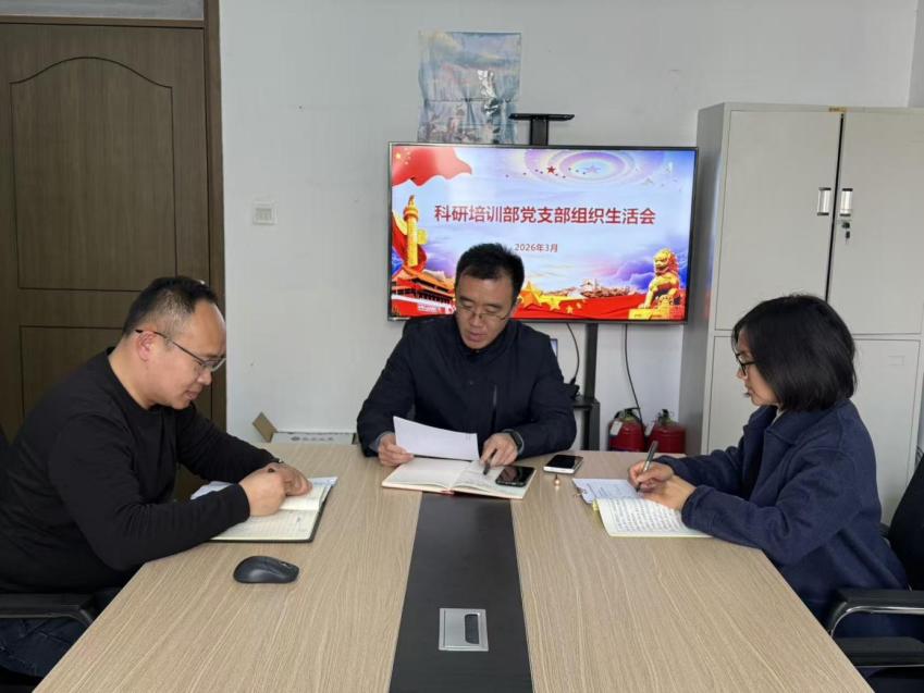 党务工作|鲁南技师学院科研培训部党支部召开2025年度组织生...
