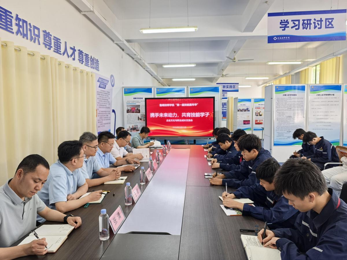 校企共育砺技能 共话职场绘前程  ——鲁南技师学院第一届“技...
