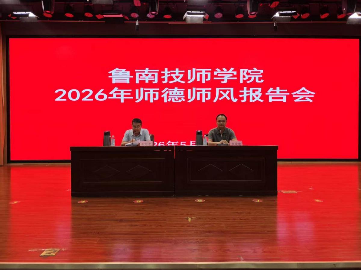 我院举行2026年师德师风报告会
