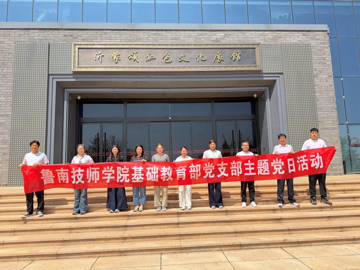 基础教育部党支部赴沂水县开展 “弘扬沂蒙精神 提升业务能力”...