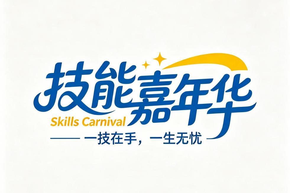 我院启动第一届“技能嘉年华”主题活动