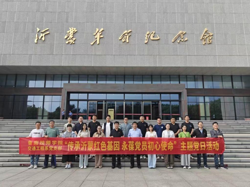 交通工程系党支部开展“传承沂蒙红色基因 永葆党员初心使命”主...