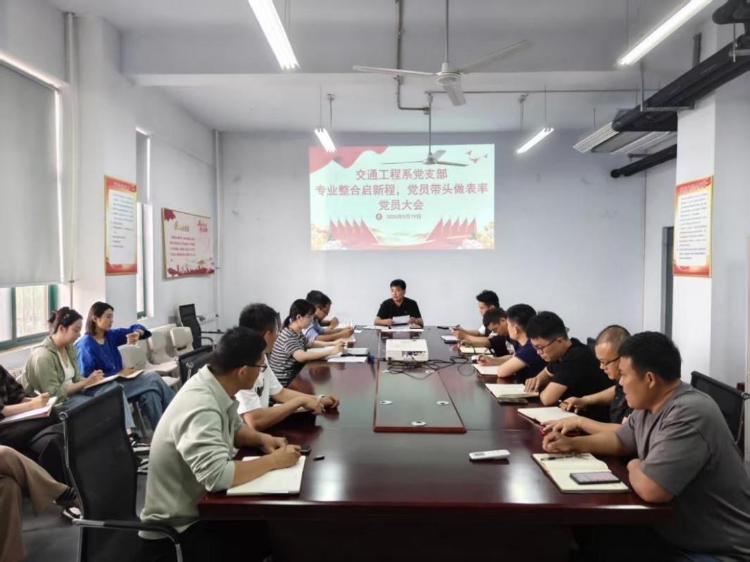 交通工程系党支部召开 “专业整合启新程，党员带头做表率”党员...